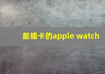 能插卡的apple watch